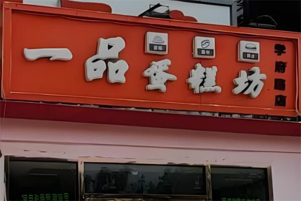 一品蛋糕坊