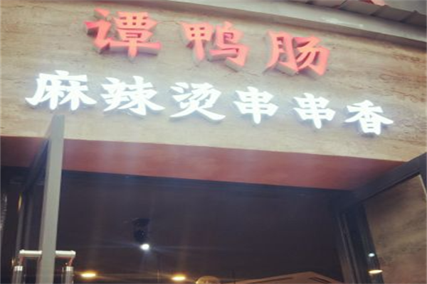 谭鸭肠串串香