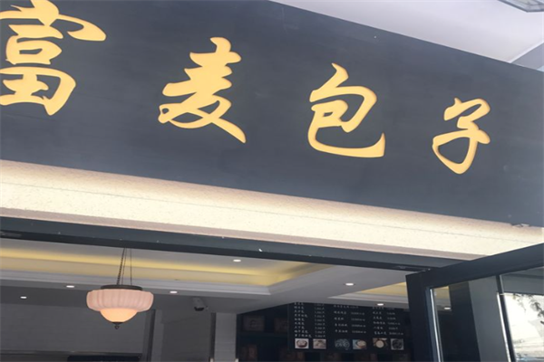 富麦包子加盟