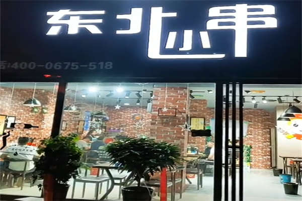 东北小串 东北小串