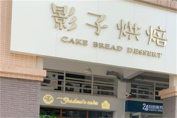 影子烘焙加盟