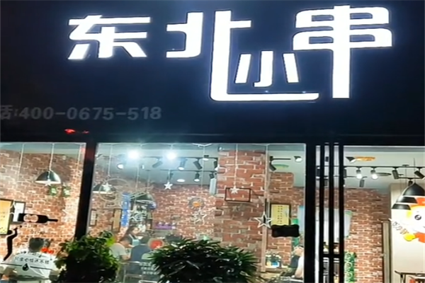东北小串 东北小串