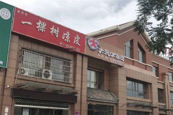 一棵树凉皮