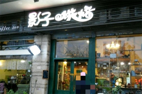 影子烘焙加盟