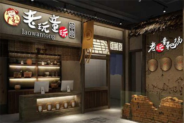 老顽童玩串串 老顽童玩串串