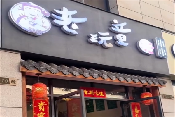 老顽童玩串串 老顽童玩串串
