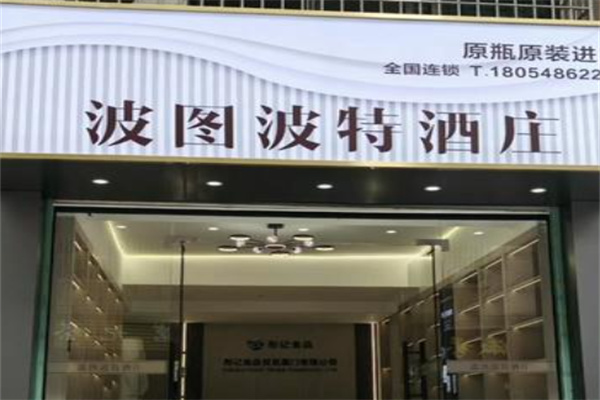 波图波特酒庄 波图波特酒庄