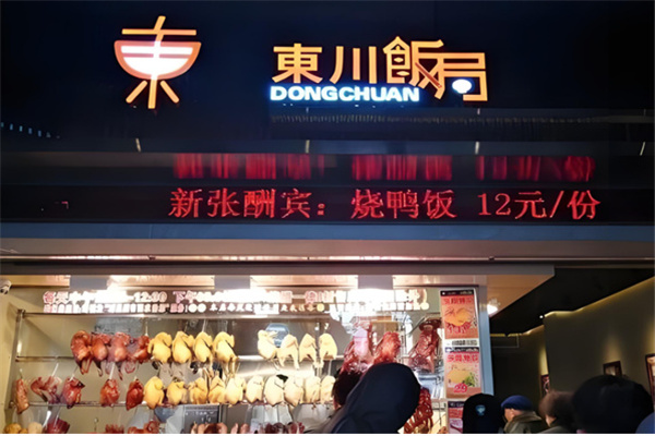 东川饭局烧腊 东川饭局烧腊