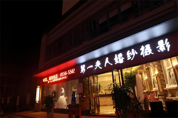 第一夫人婚纱摄影 第一夫人婚纱摄影