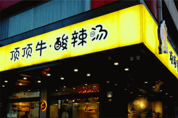 顶顶牛酸辣汤 顶顶牛酸辣汤