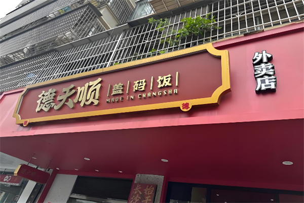 德天顺 德天顺