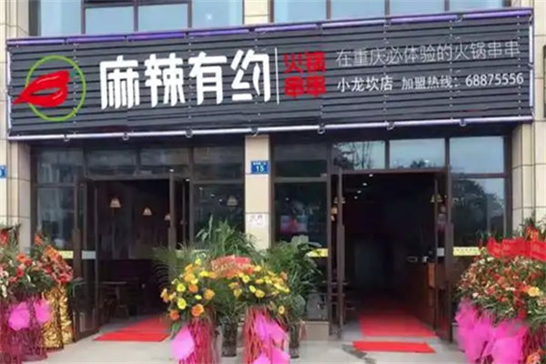 麻辣有约串串