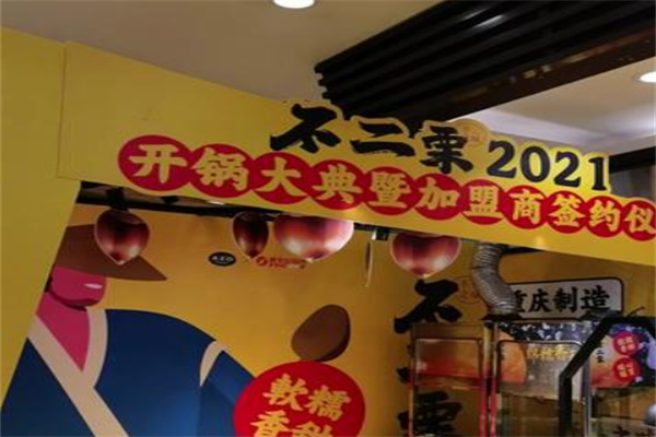 不二栗