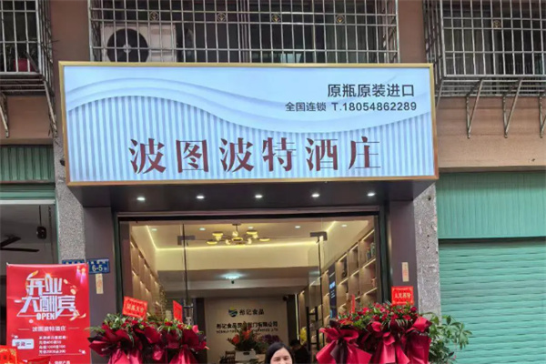 波图波特酒庄 波图波特酒庄