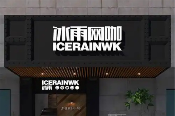冰雨网咖
