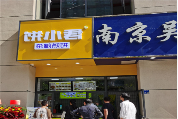 饼小君煎饼