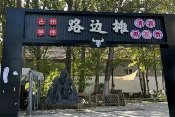 路边摊串串香