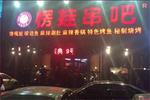 愣娃串吧