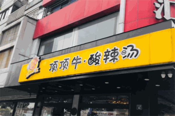 顶顶牛酸辣汤 顶顶牛酸辣汤