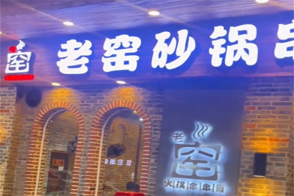 老窑砂锅串串香
