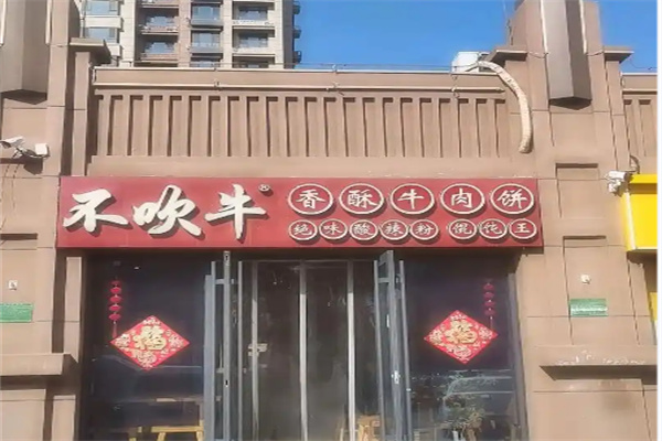 不吹牛香酥牛肉饼店 不吹牛香酥牛肉饼店