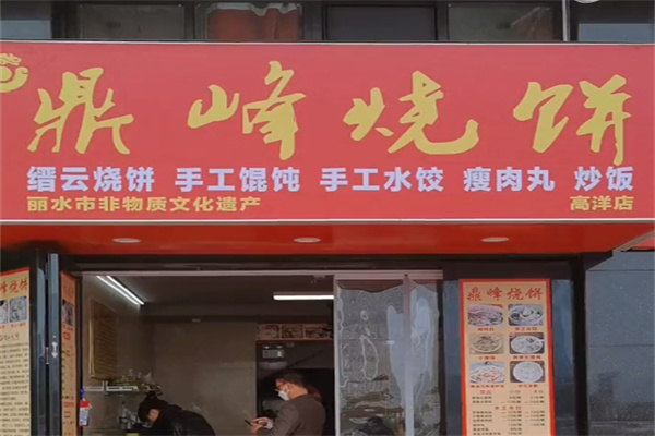 鼎峰烧饼 鼎峰烧饼