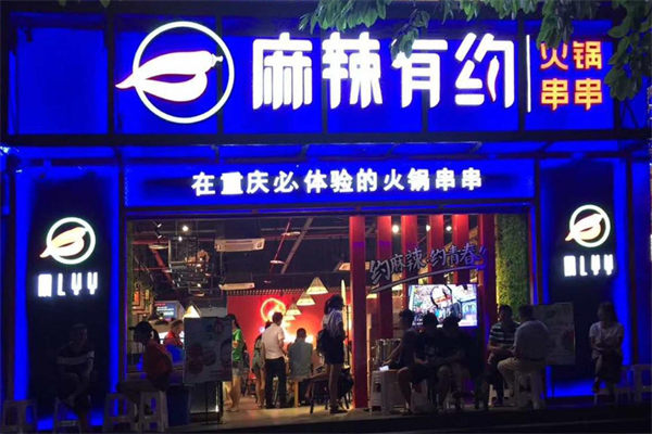 麻辣有约串串