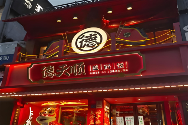 德天顺 德天顺