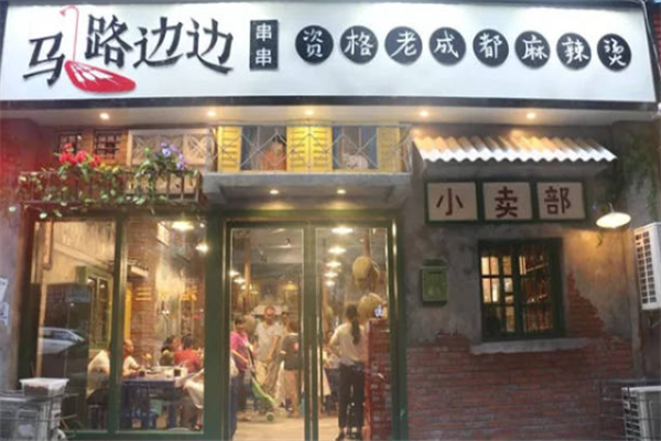 马路边边串串香麻辣烫