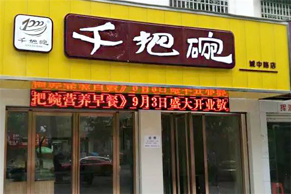 千把碗早餐