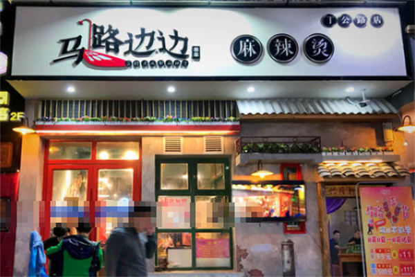 马路边边串串香麻辣烫 马路边边串串香麻辣烫