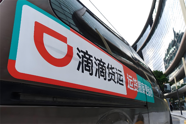 滴滴货运