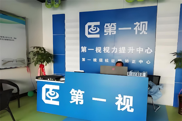 第一视视力矫正中心
