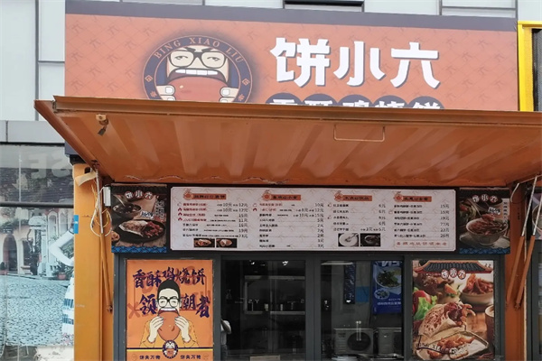 饼小六香酥烧饼