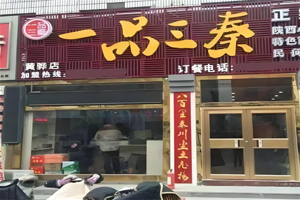 一品三秦