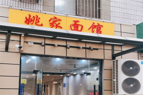 姚家面馆加盟