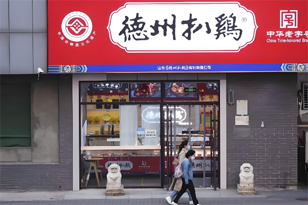 德州沈氏扒鸡