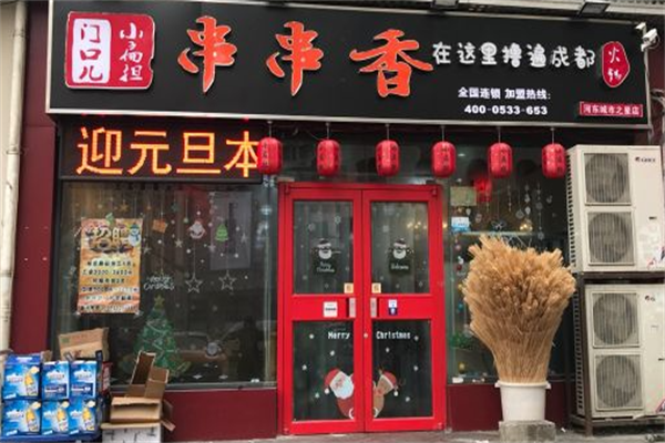门口儿串串香火锅 门口儿串串香火锅