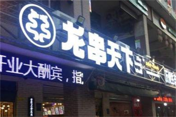 龙串天下