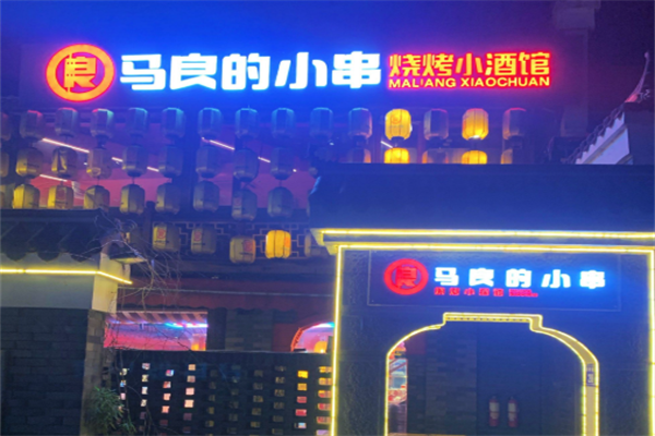 马良的小串 马良的小串
