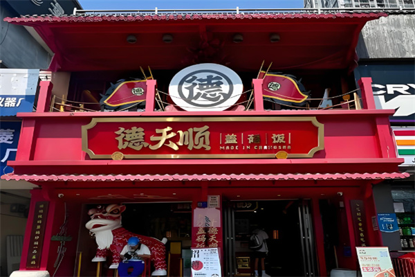 德天顺 德天顺