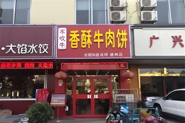 不吹牛香酥牛肉饼店 不吹牛香酥牛肉饼店