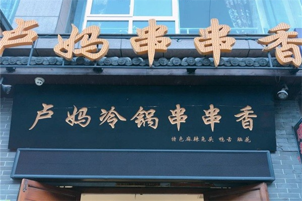 卢妈冷锅串串