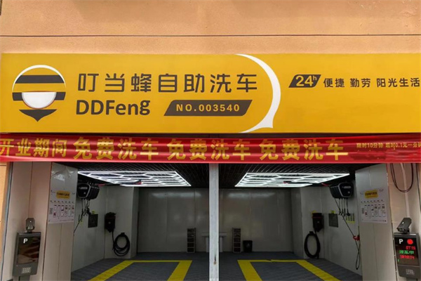 叮当蜂自助洗车