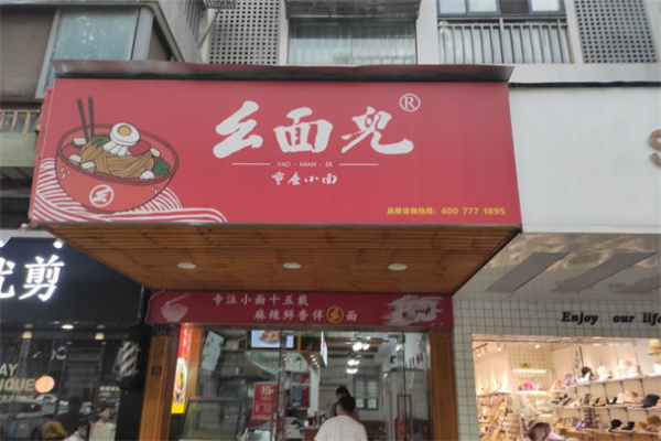 幺面儿重庆小面加盟