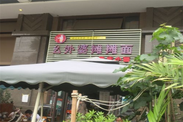 幺外婆摊摊面加盟
