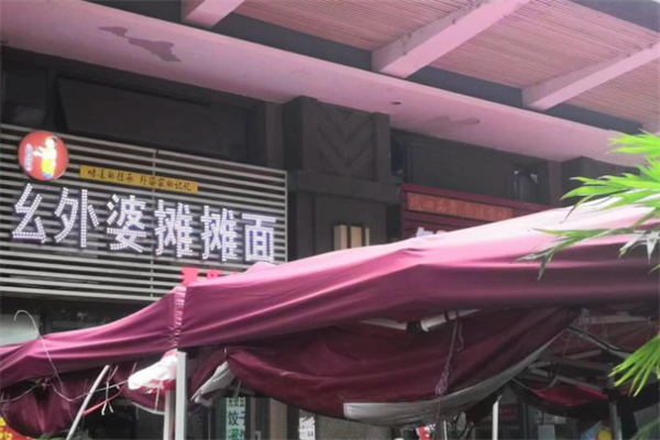 幺外婆摊摊面加盟