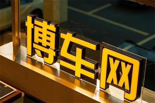 博车网二手车拍卖 博车网二手车拍卖