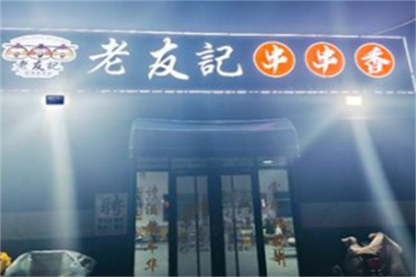 老友记串串香 老友记串串香