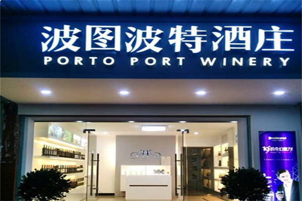波图波特酒庄 波图波特酒庄